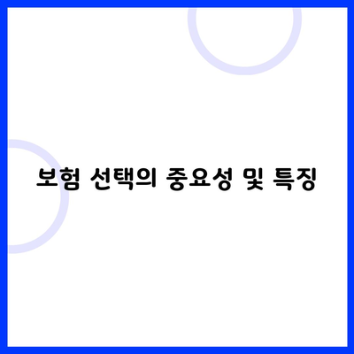 보험 선택의 중요성 및 특징