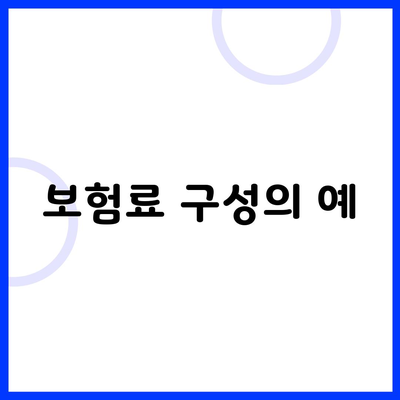 보험료 구성의 예