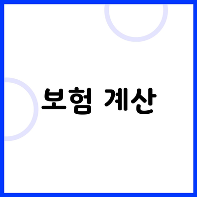 보험 계산