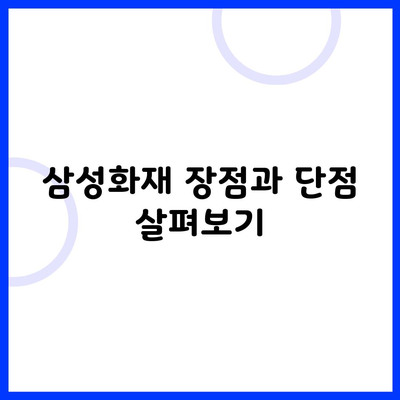 삼성화재 장점과 단점 살펴보기