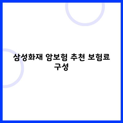 삼성화재 암보험 추천 보험료 구성