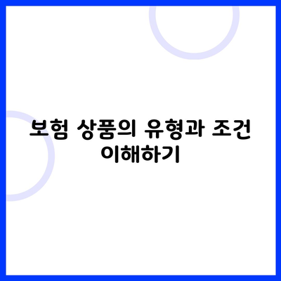 보험 상품의 유형과 조건 이해하기