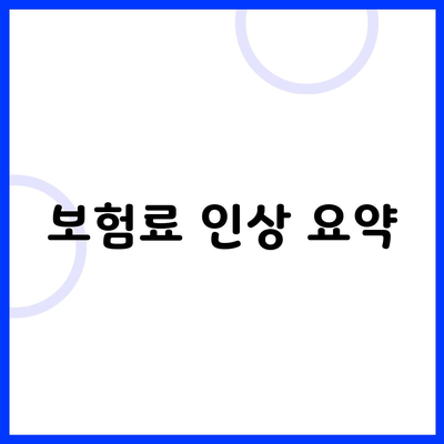 보험료 인상 요약