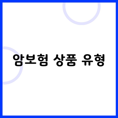 암보험 상품 유형