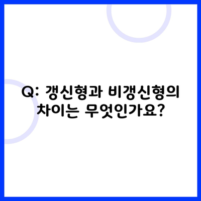 Q: 갱신형과 비갱신형의 차이는 무엇인가요?