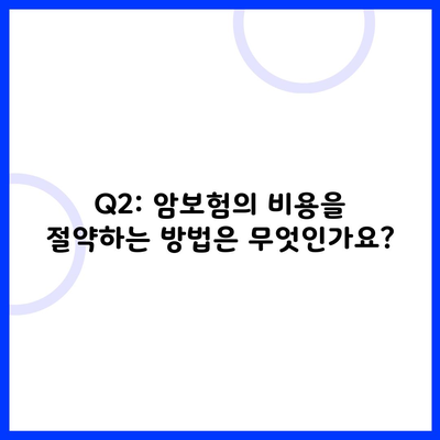 Q2: 암보험의 비용을 절약하는 방법은 무엇인가요?