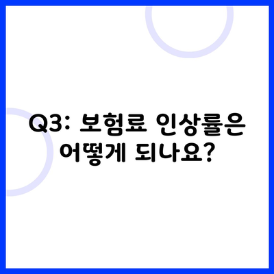 Q3: 보험료 인상률은 어떻게 되나요?