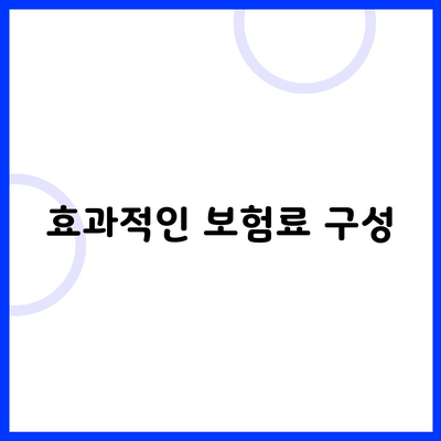 효과적인 보험료 구성