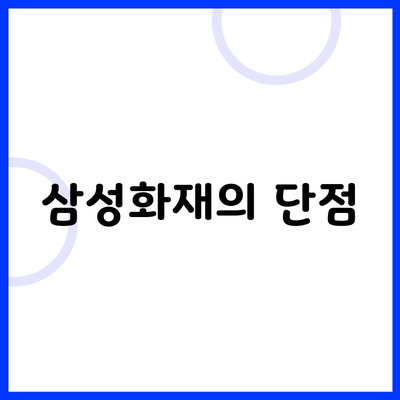 삼성화재의 단점