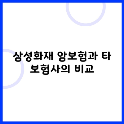 삼성화재 암보험과 타 보험사의 비교