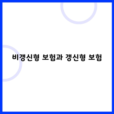 비갱신형 보험과 갱신형 보험