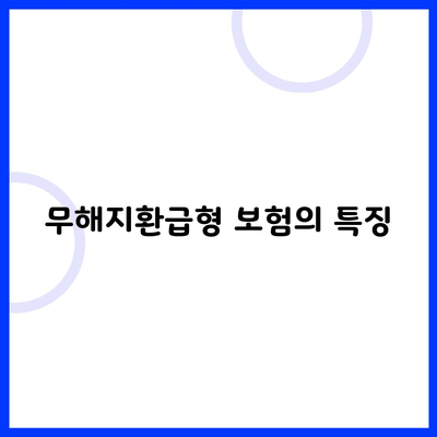 무해지환급형 보험의 특징