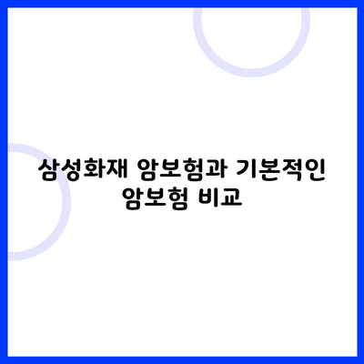 삼성화재 암보험과 기본적인 암보험 비교