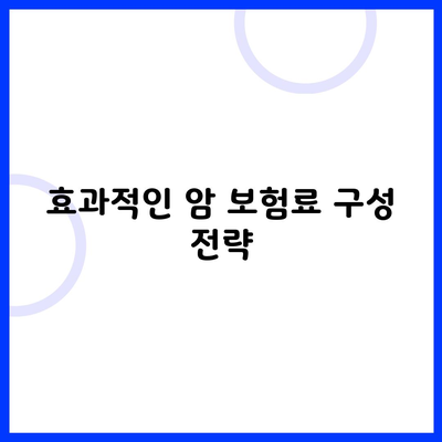 효과적인 암 보험료 구성 전략