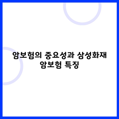 암보험의 중요성과 삼성화재 암보험 특징