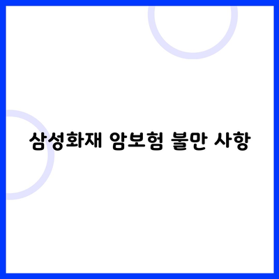 삼성화재 암보험 불만 사항