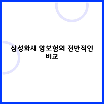 삼성화재 암보험의 전반적인 비교