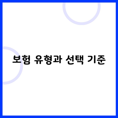 보험 유형과 선택 기준