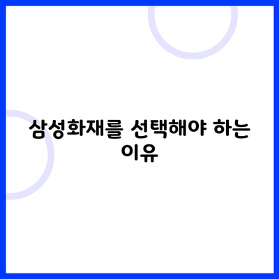 삼성화재를 선택해야 하는 이유