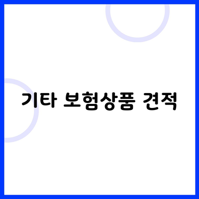 기타 보험상품 견적