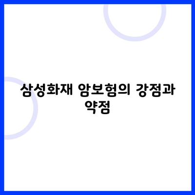 삼성화재 암보험의 강점과 약점