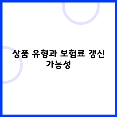 상품 유형과 보험료 갱신 가능성