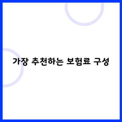 가장 추천하는 보험료 구성