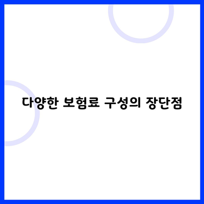 다양한 보험료 구성의 장단점