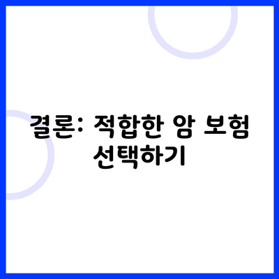 결론: 적합한 암 보험 선택하기