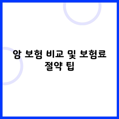 암 보험 비교 및 보험료 절약 팁