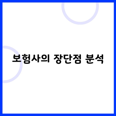 보험사의 장단점 분석