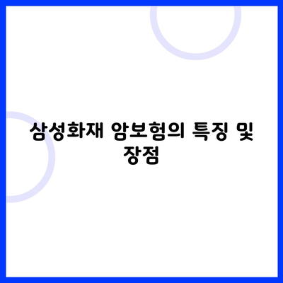 삼성화재 암보험의 특징 및 장점