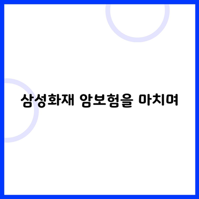 삼성화재 암보험을 마치며