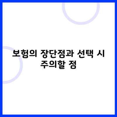 보험의 장단점과 선택 시 주의할 점