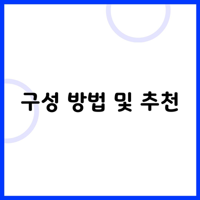 구성 방법 및 추천