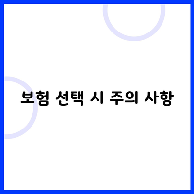 보험 선택 시 주의 사항