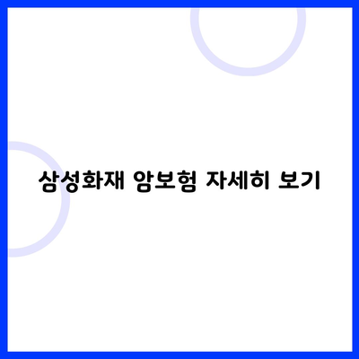 삼성화재 암보험 자세히 보기