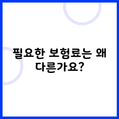 필요한 보험료는 왜 다른가요?