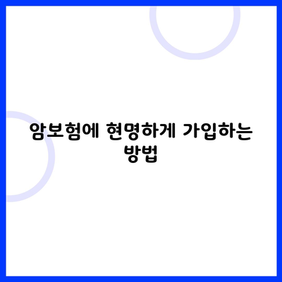 암보험에 현명하게 가입하는 방법