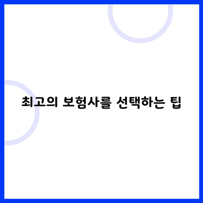 최고의 보험사를 선택하는 팁