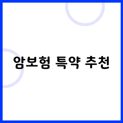 암보험 특약 추천