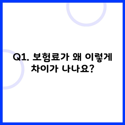 Q1. 보험료가 왜 이렇게 차이가 나나요?