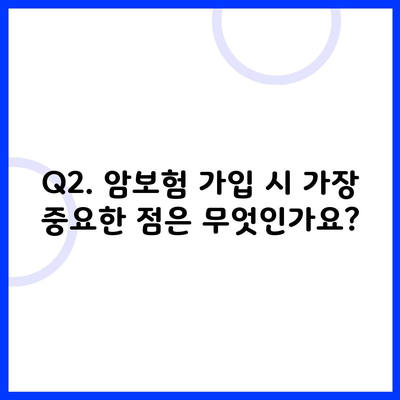 Q2. 암보험 가입 시 가장 중요한 점은 무엇인가요?