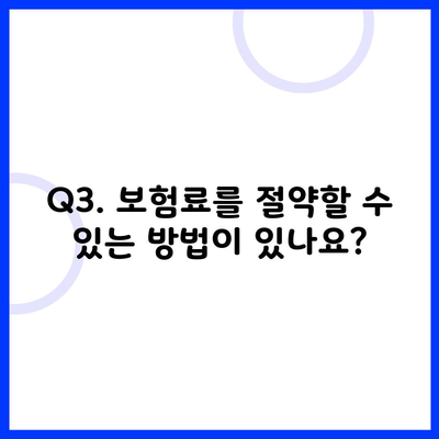 Q3. 보험료를 절약할 수 있는 방법이 있나요?