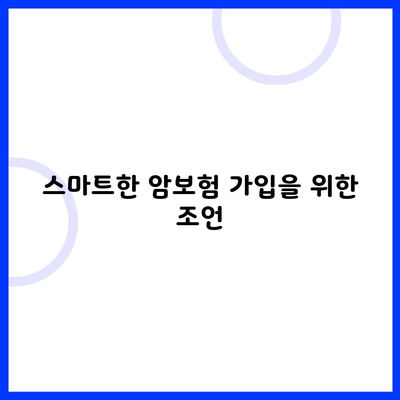 스마트한 암보험 가입을 위한 조언