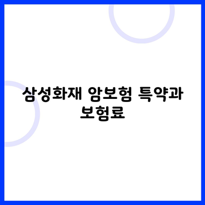 삼성화재 암보험 특약과 보험료