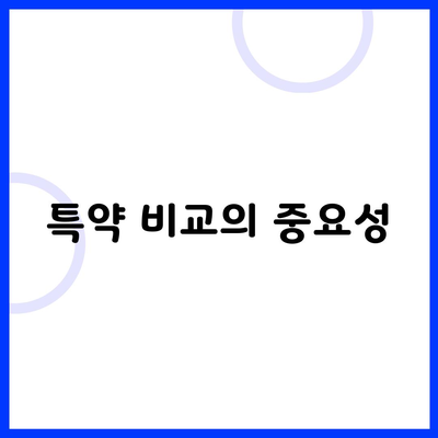 특약 비교의 중요성