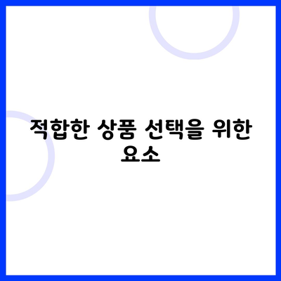 적합한 상품 선택을 위한 요소