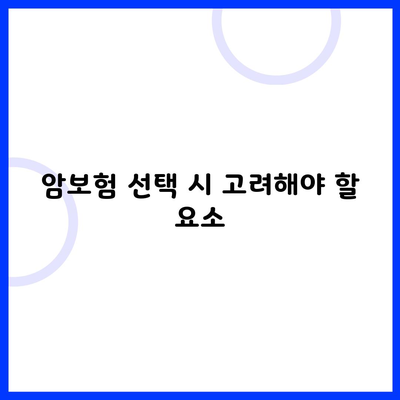 암보험 선택 시 고려해야 할 요소