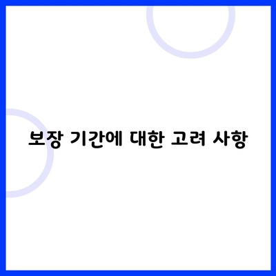 보장 기간에 대한 고려 사항